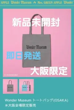 専用 新品未開封 大阪 トートバッグ ミセス ワンダーミュージアム