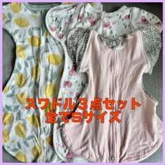 美品　ベビースワドル、3点セット。