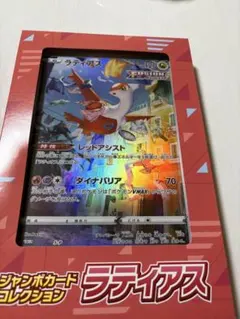 S-P ラティアス（ジャンボ）_ジャンボカードコレクション ラティアス