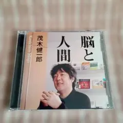 (CD) 茂木 健一郎 / 脳と人間