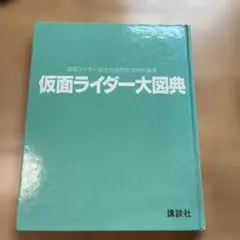 仮面ライダー大図鑑全集 プレミアムボックス - メルカリ