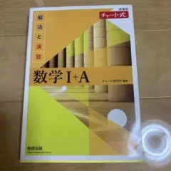 チャート式解法と演習数学1+A新課程2021