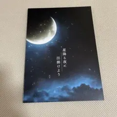 2026年最新】星降る夜にの人気アイテム - メルカリ