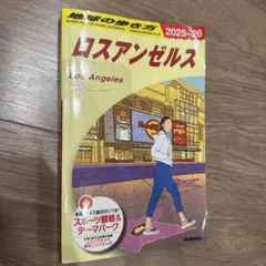 B03 地球の歩き方 ロスアンゼルス 2025～2026