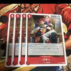 ワンピース カードゲーム バギー 4枚セット