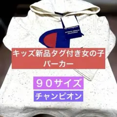 キッズ新品タグ付き女の子パーカー９０サイズ