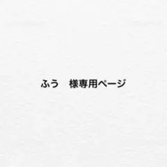 ふう　様専用ページ