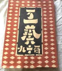 図録『柳宗悦と丹波の古陶』2012年 - メルカリ