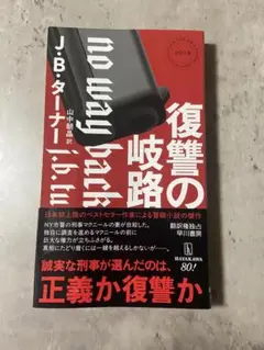 復讐の岐路 J.B.ターナー