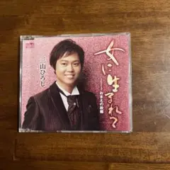 三山ひろしさん　女に生まれて CDシングル