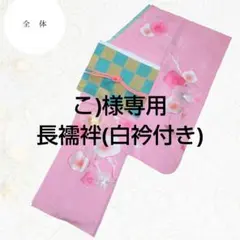 こ)様専用　長襦袢