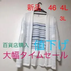 [匿名配送]新品 アンサンブル 4L 46 大きいサイズ 未使用品