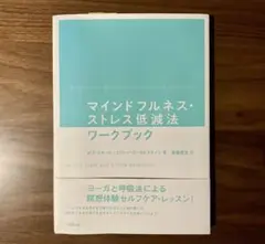 マインドフルネス・ストレス低減法ワークブック