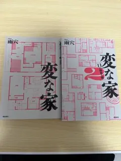 変な家 変な家 2 セット