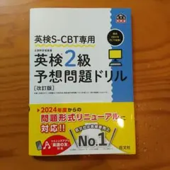 英検S-CBT専用 英検2級予想問題ドリル　未使用新品