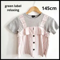 グリーンレーベルリラクシング キッズ ドッキングTシャツ 半袖 145 夏服のサムネイル