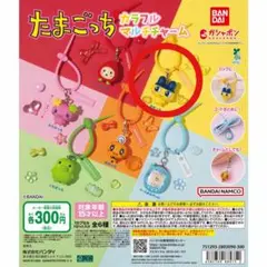 たまごっち まめっち　カラフルマルチチャーム ガチャガチャ カプセルトイ