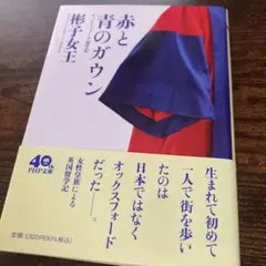 赤と青のガウン オックスフォード留学記　彬子女王