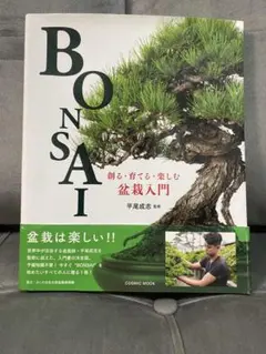 Bonsai: 創る・育てる・楽しむ 盆栽入門