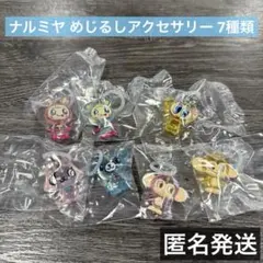 ナルミヤ めじるしアクセサリー 7種類