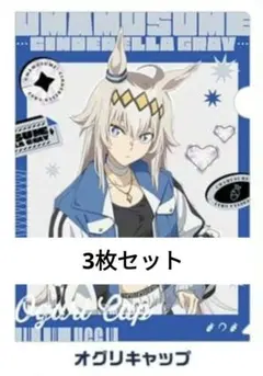 ローソン ウマ娘 オグリキャップ シンデレラグレイ クリアファイル 3枚