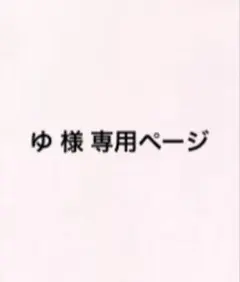 ゆ 様 専用ページ