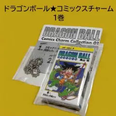 ドラゴンボール＊コミックスチャームコレクション＊01＊1巻＊一巻＊ガチャ