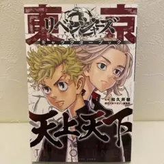 東京卍リベンジャーズ キャラクターブック 天上天下