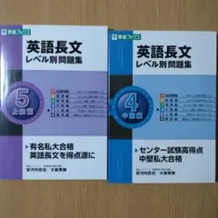 英語長文レベル別問題集 4・5 東進ブックス