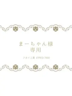 まーちゃん様専用です