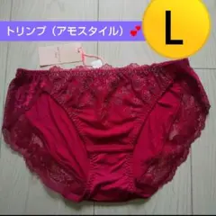 新品 Ｌ♥トリンプ アモスタイル♥ レギュラーショーツ Ｌ ♥2090円♥レッド
