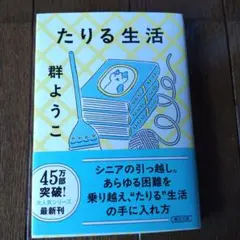 群ようこ『たりる生活』