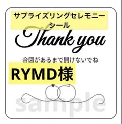 【RYMD様】サプライズリングセレモニー　シール