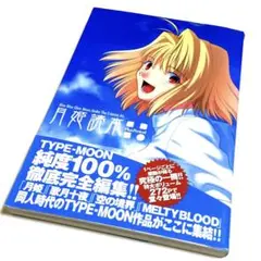 2025年最新】月姫 読本の人気アイテム - メルカリ