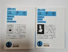 スピノザ　「エチカ 倫理学」上下巻セット　岩波書店　岩波文庫