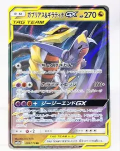 ガブリアス&ギラティナGX RR SM12a TAG TEAM 099/173