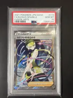 カミツレのきらめき SR S8 フュージョンアーツ 113/100 psa10 - メルカリ