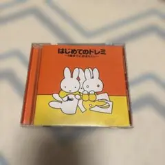 はじめてのドレミのCD