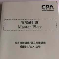 2024/2025年目標 最新版CPA管理会計論マスターピース 上下 管理会計論 Master Piece 植田レジュメ CPA マスターピース
