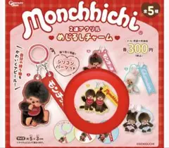 モンチッチ2連アクリルめじるしチャーム