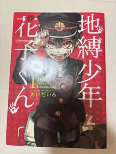 地縛少年花子くん 1巻初版帯付き - メルカリ