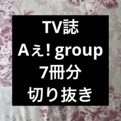 TV誌 Aぇ! group 7冊分 切り抜き