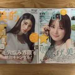 美的 6月号 7月号 セット