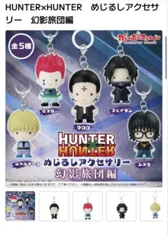 HUNTER×HUNTER めじるしアクセサリー 5種セット