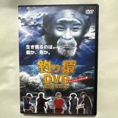 釣り猿 DVD