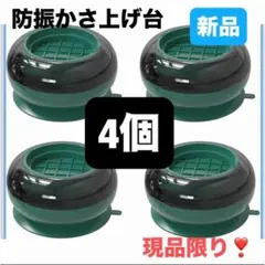 ❤️4個✨ 洗濯機用防振かさ上げ台 底部吸盤　防音　防振ゴムマット 洗濯機のサムネイル