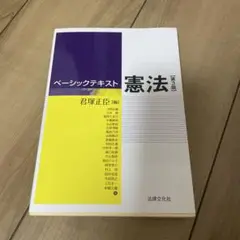 ベーシックテキスト憲法 第3版