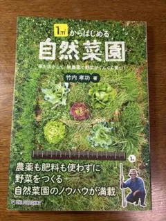 1㎡からはじめる自然菜園 竹内孝功 無農薬 野菜作り
