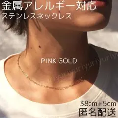 チェーンネックレス 細身 ステンレス ピンクゴールド 38cm　D14