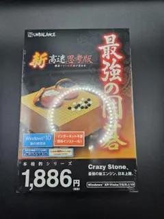新品未開封　新・高速思考版 最強の囲碁 本格的シリーズ　Windows